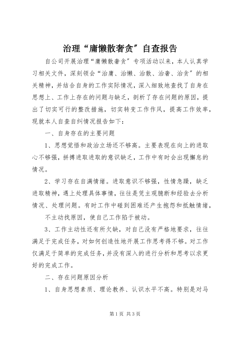 2023年治理“庸懒散奢贪”自查报告.docx_第1页