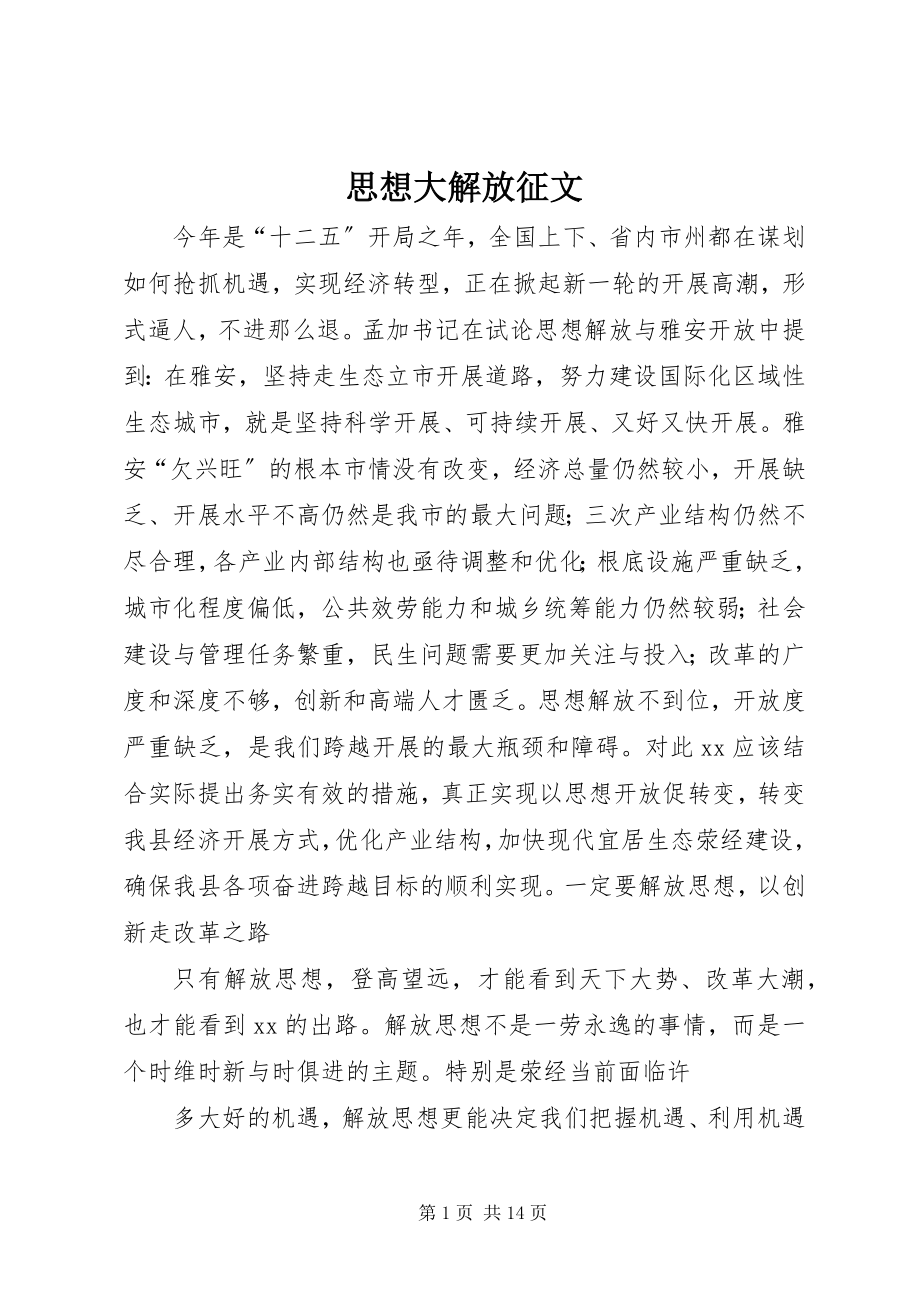 2023年思想大解放征文.docx_第1页