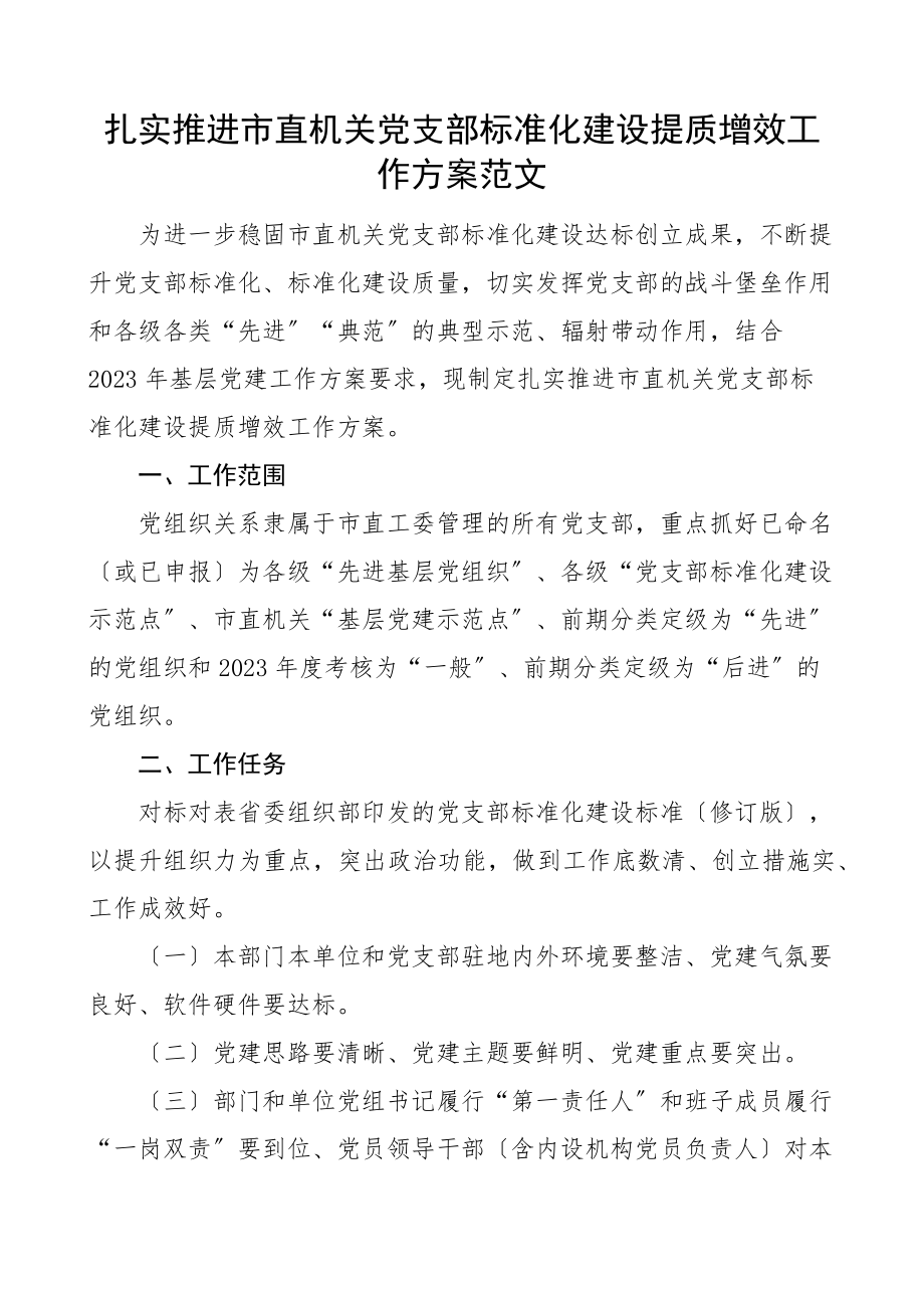 扎实推进市直机关党支部规范化建设提质增效工作方案党建实施方案.docx_第1页