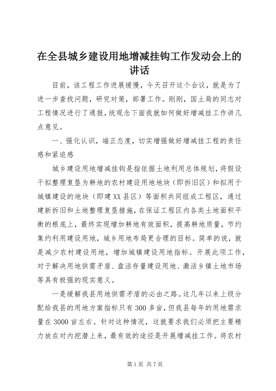 2023年在全县城乡建设用地增减挂钩工作动员会上的致辞.docx_第1页