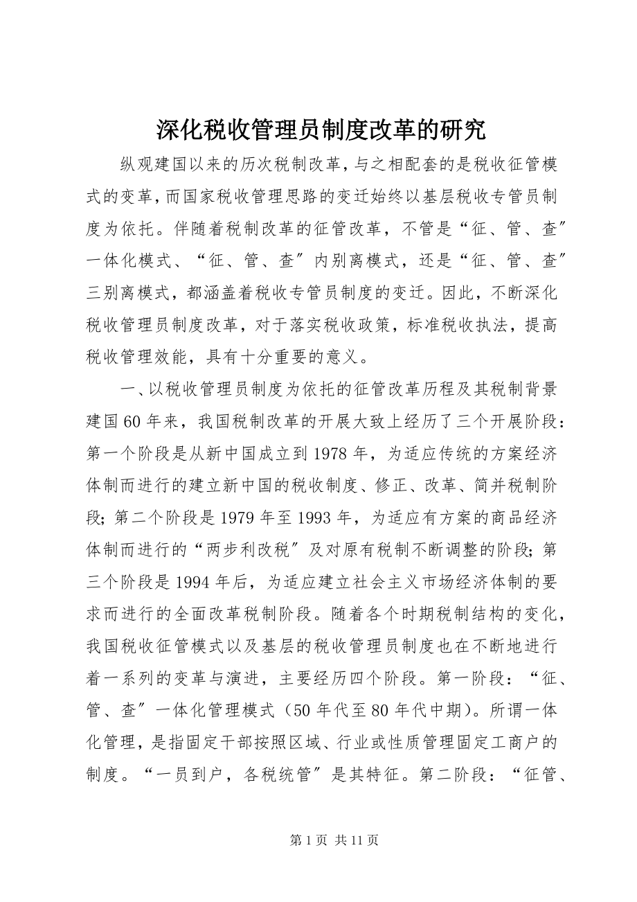 2023年深化税收管理员制度改革的研究.docx_第1页