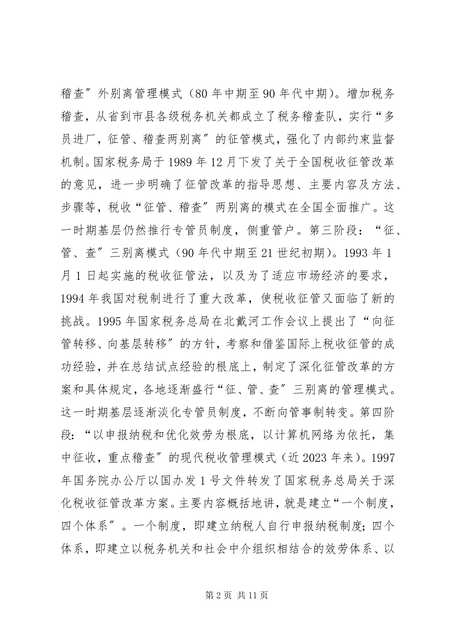 2023年深化税收管理员制度改革的研究.docx_第2页