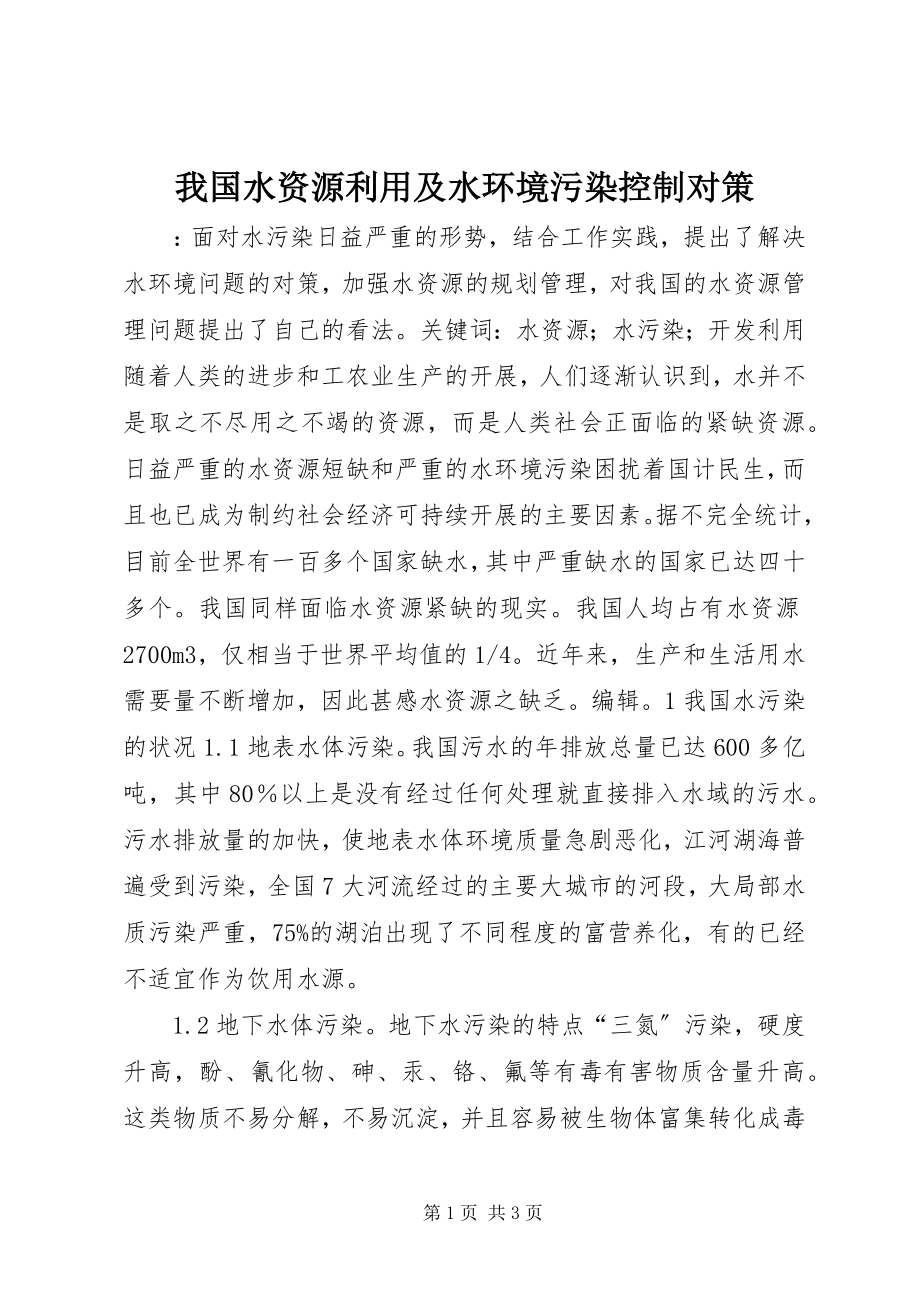 2023年我国水资源利用及水环境污染控制对策.docx_第1页