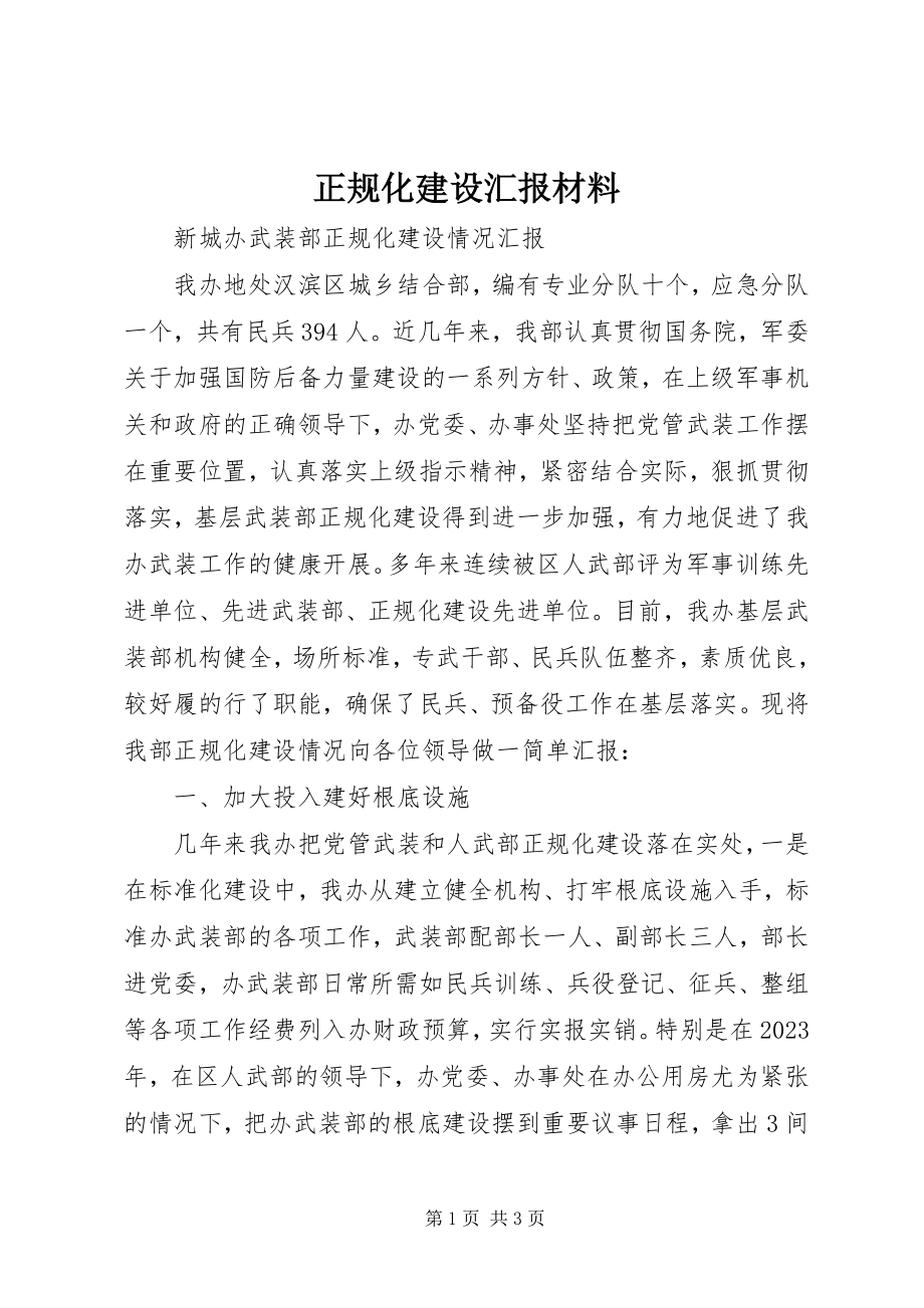 2023年正规化建设汇报材料.docx_第1页