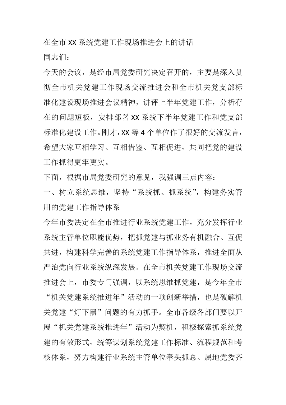 在全市XX系统党建工作现场推进会上的讲话.docx_第1页