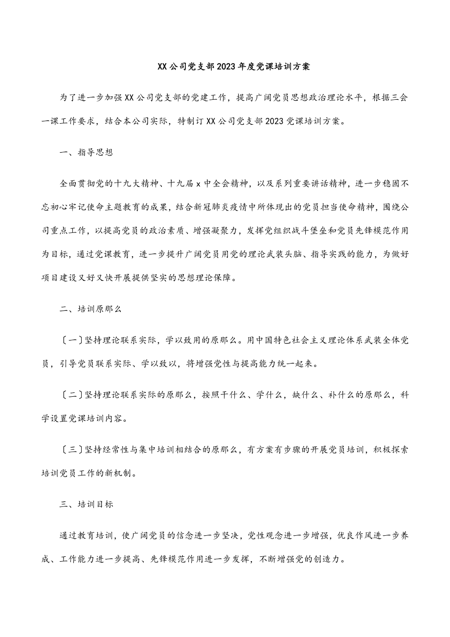 XX公司党支部度党课培训计划范文.docx_第1页