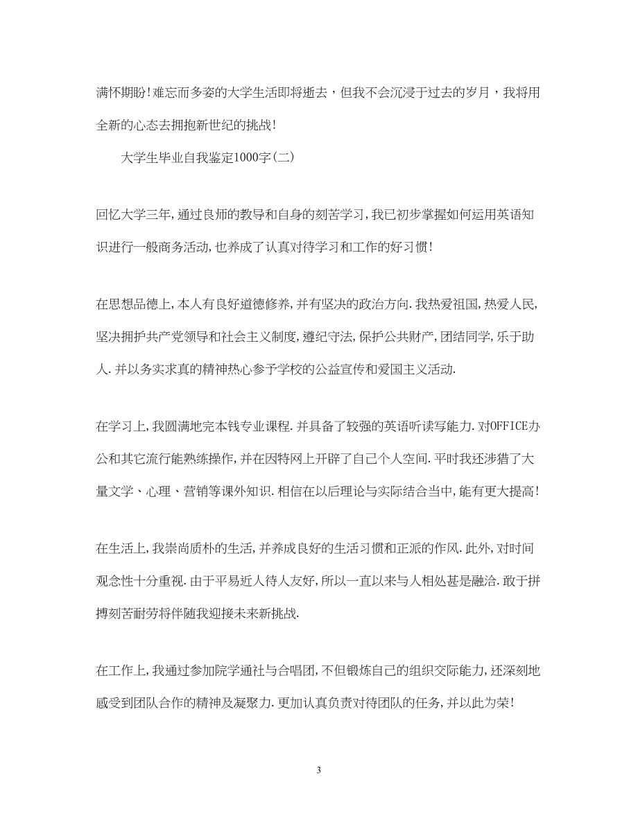 2023年大学生毕业的自我鉴定1000字.docx_第3页