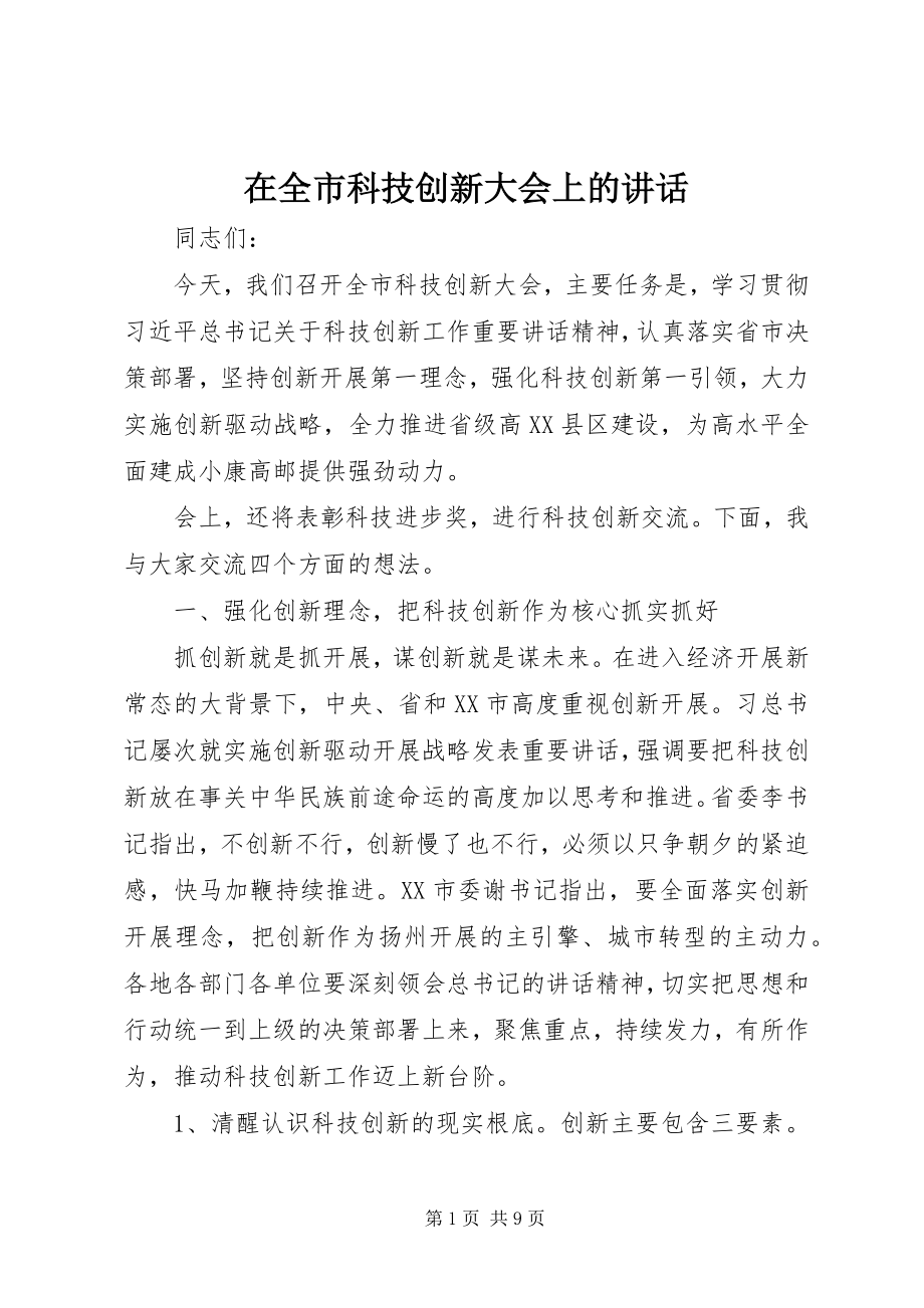 2023年在全市科技创新大会上的致辞.docx_第1页