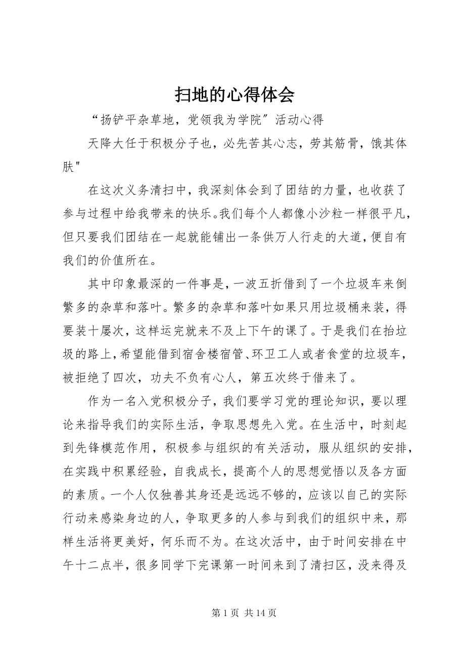 2023年扫地的心得体会.docx_第1页