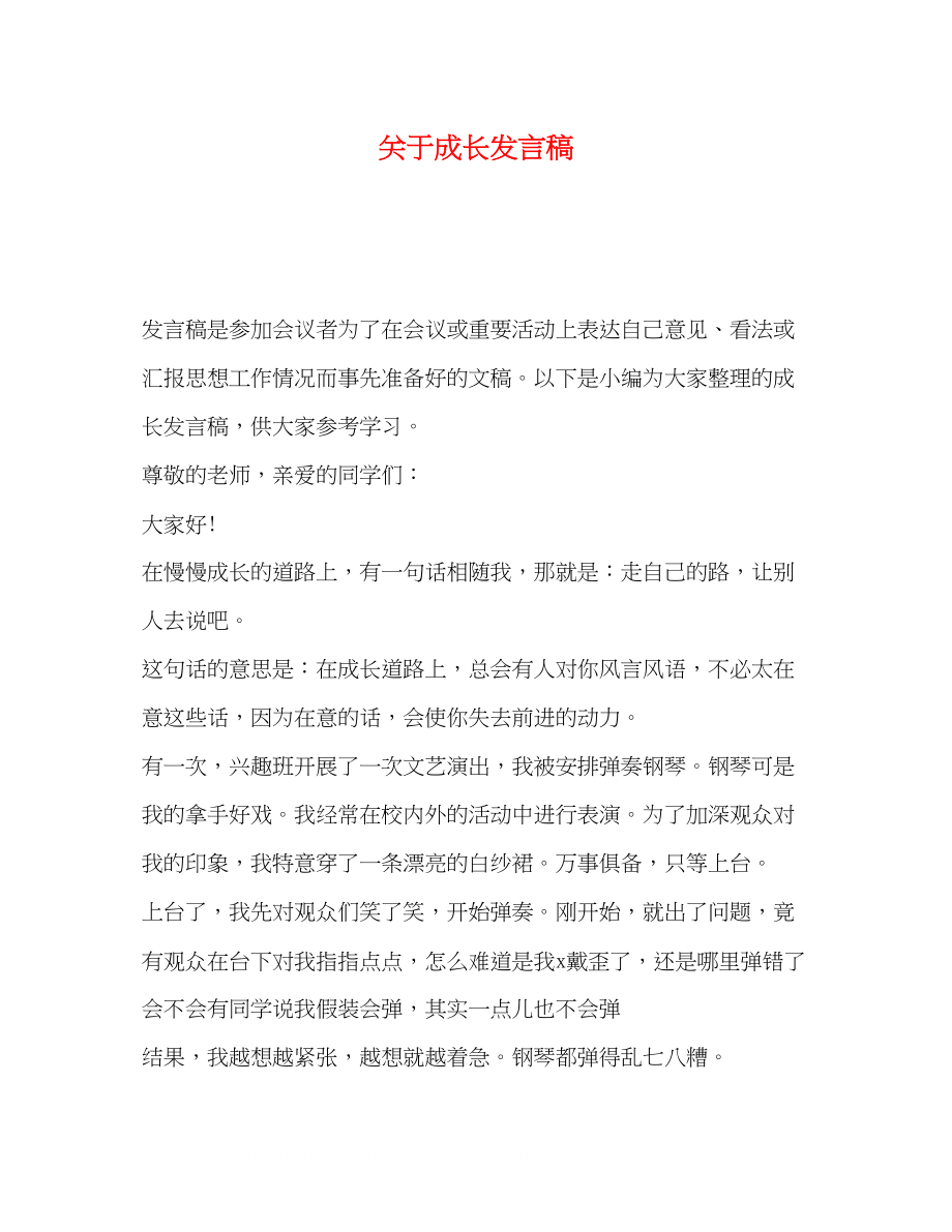 2023年成长发言稿.docx_第1页