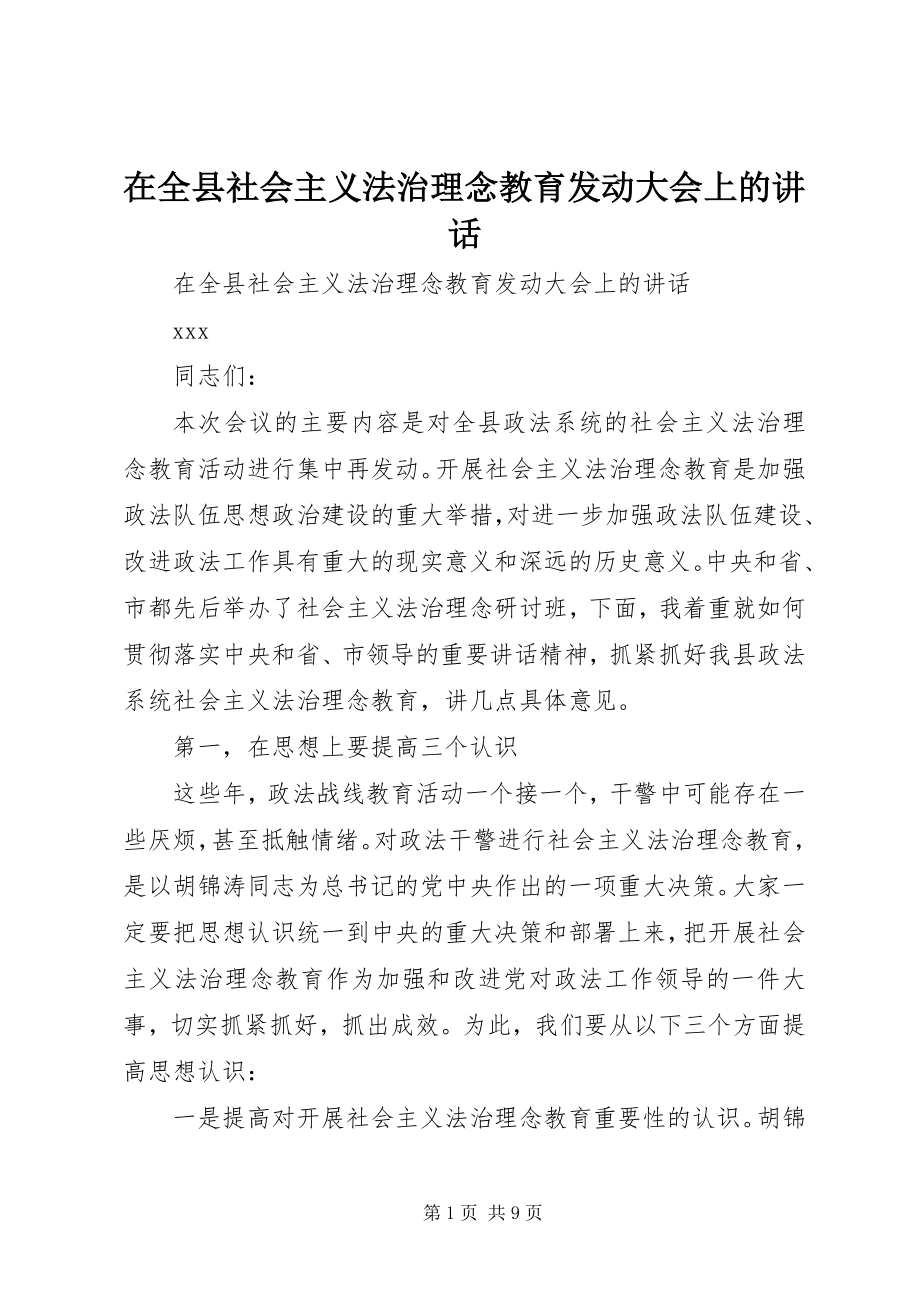 2023年在全县社会主义法治理念教育动员大会上的致辞.docx_第1页