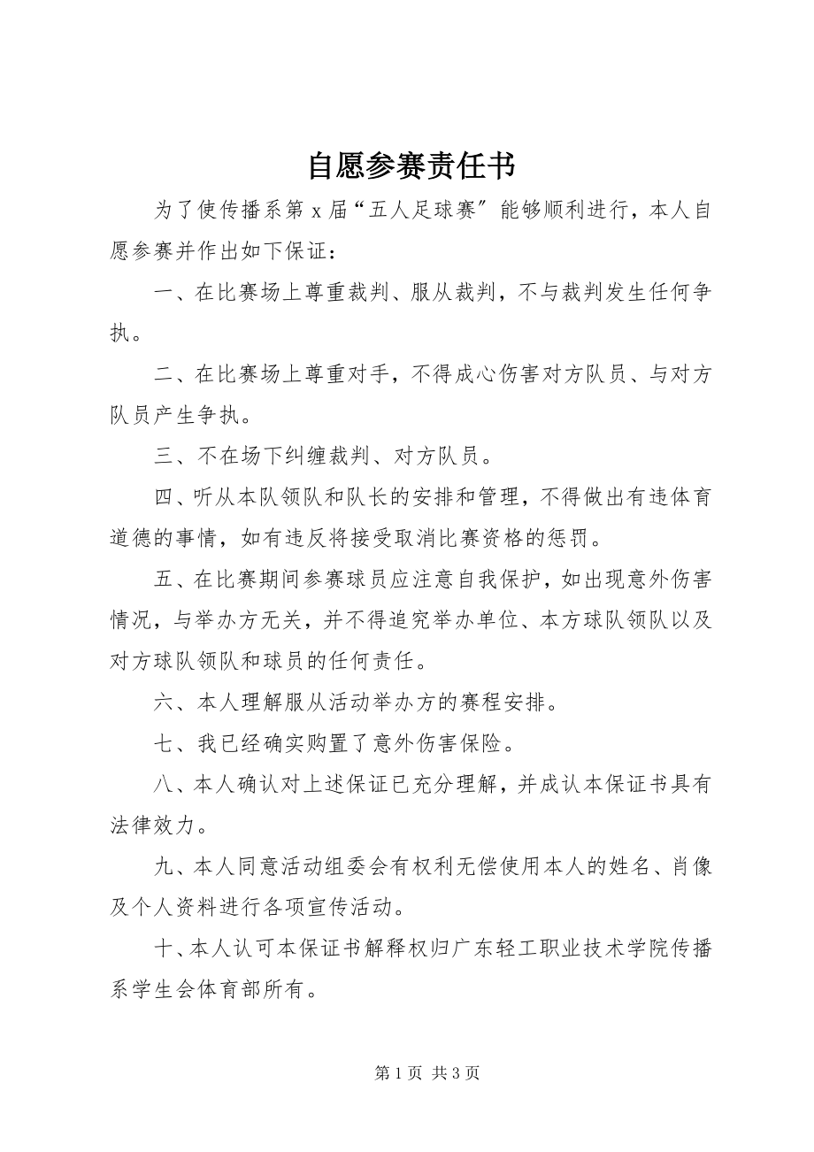 2023年自愿参赛责任书.docx_第1页