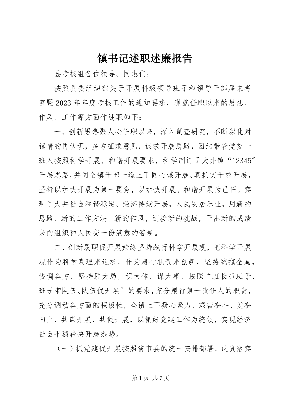 2023年镇书记述职述廉报告.docx_第1页