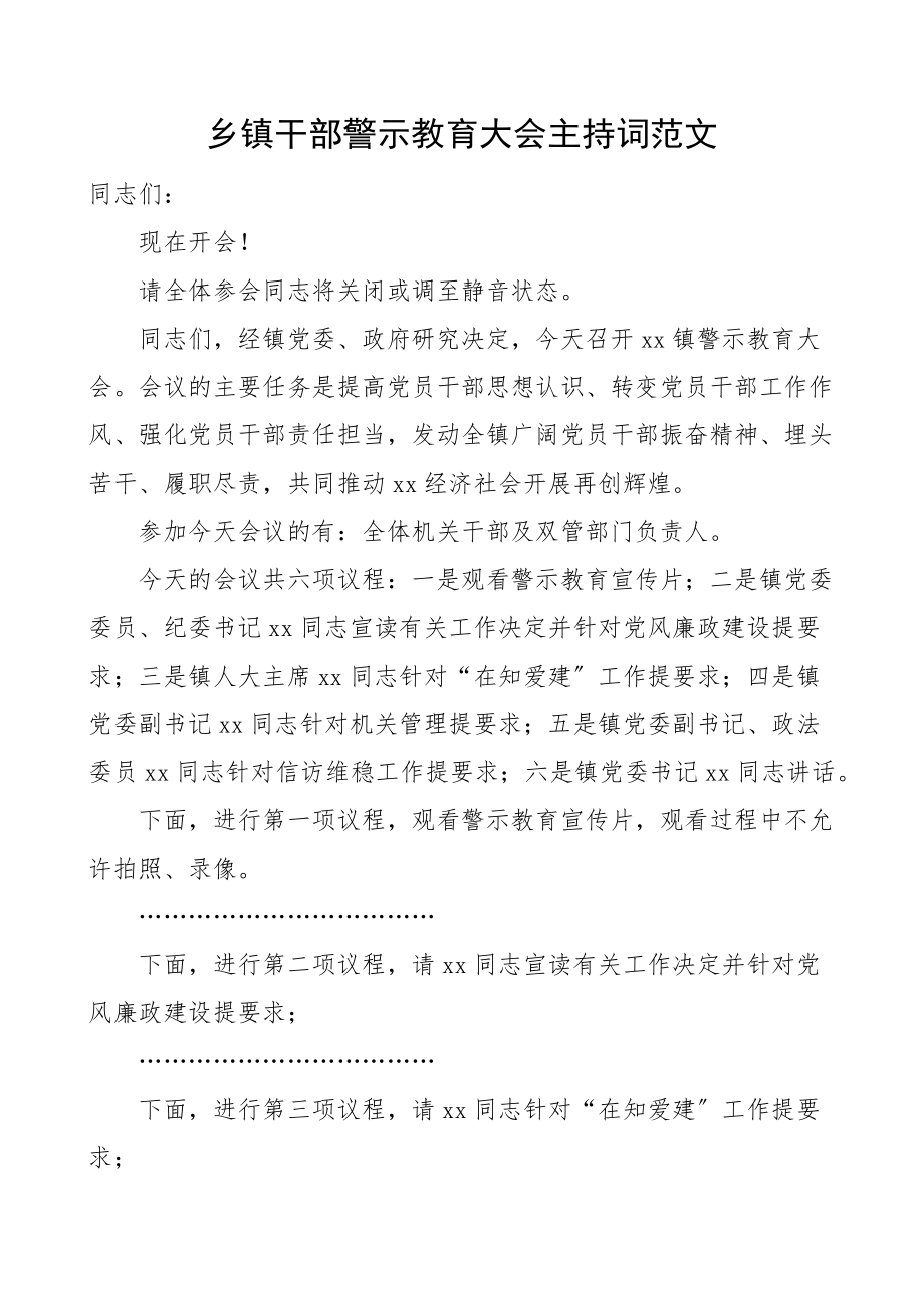 乡镇干部警示教育大会主持词范文会议总结讲话.docx_第1页