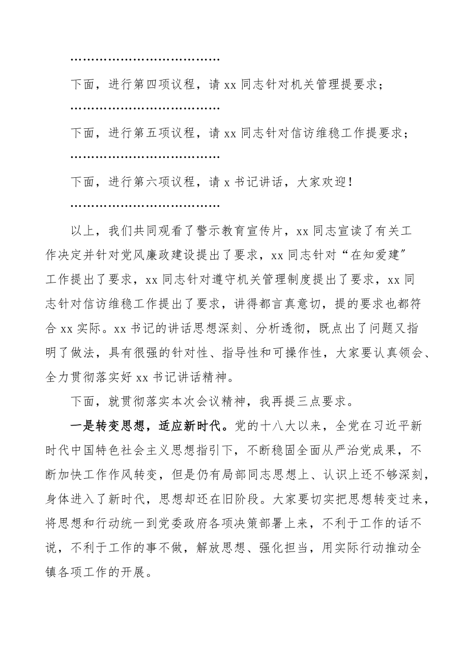 乡镇干部警示教育大会主持词范文会议总结讲话.docx_第2页