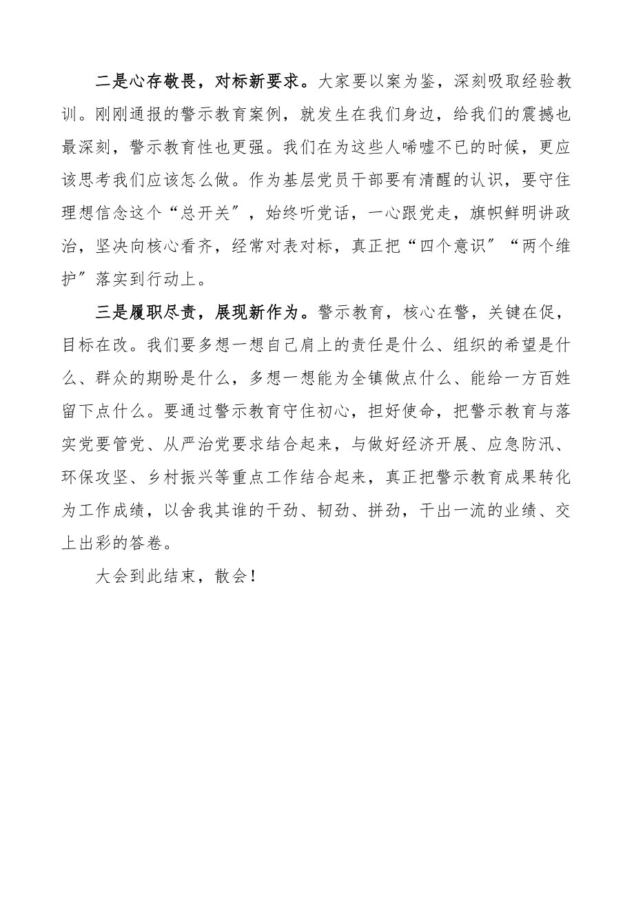 乡镇干部警示教育大会主持词范文会议总结讲话.docx_第3页