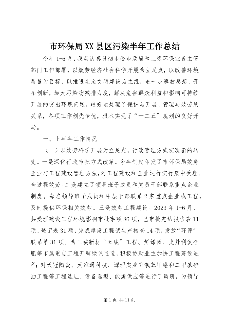 2023年市环保局XX县区污染半年工作总结.docx_第1页