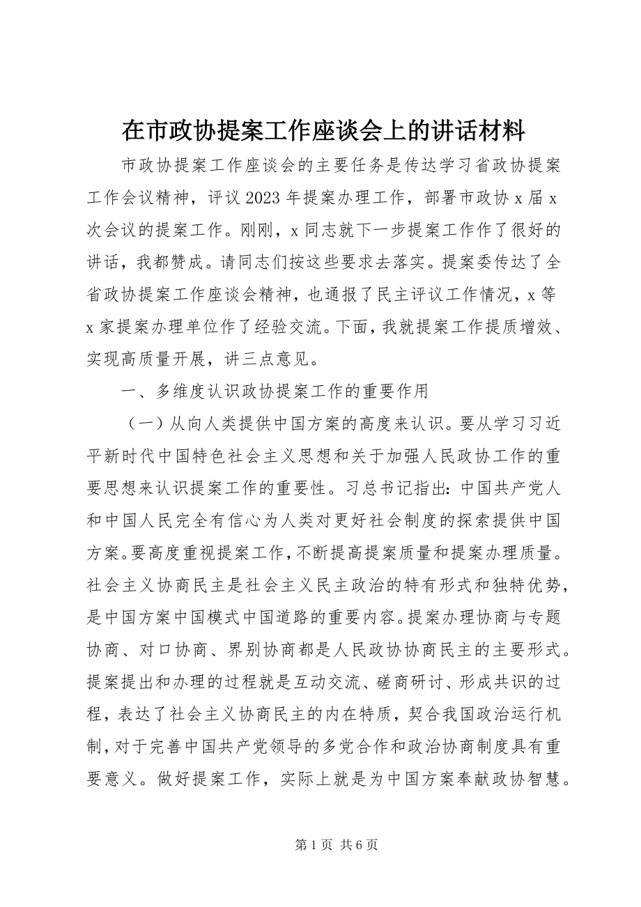 2023年在市政协提案工作座谈会上的致辞材料.docx_第1页