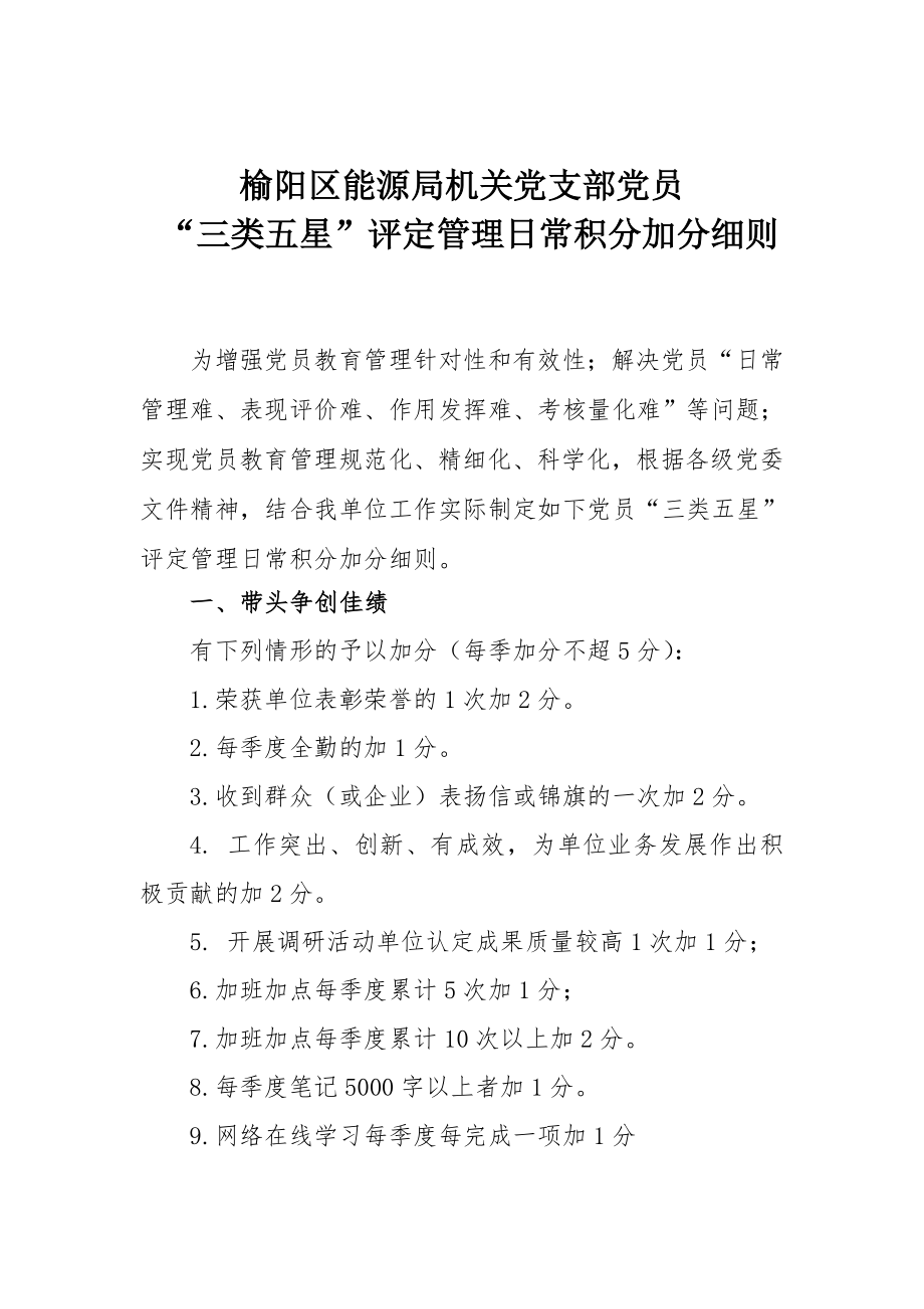 榆阳区能源局机关党支部党员“三类五星”评定管理日常积分加分细则.doc_第1页