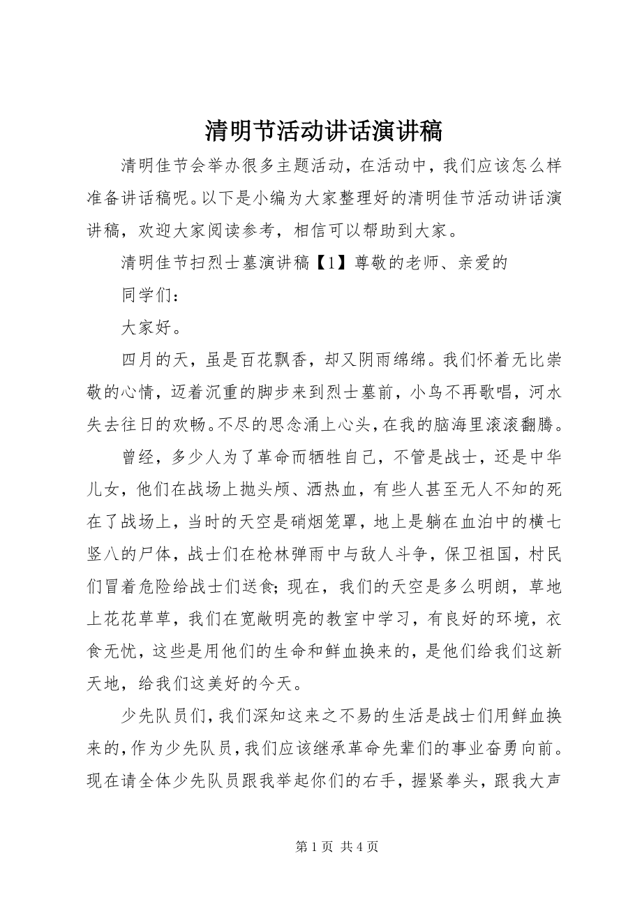 2023年清明节活动致辞演讲稿.docx_第1页