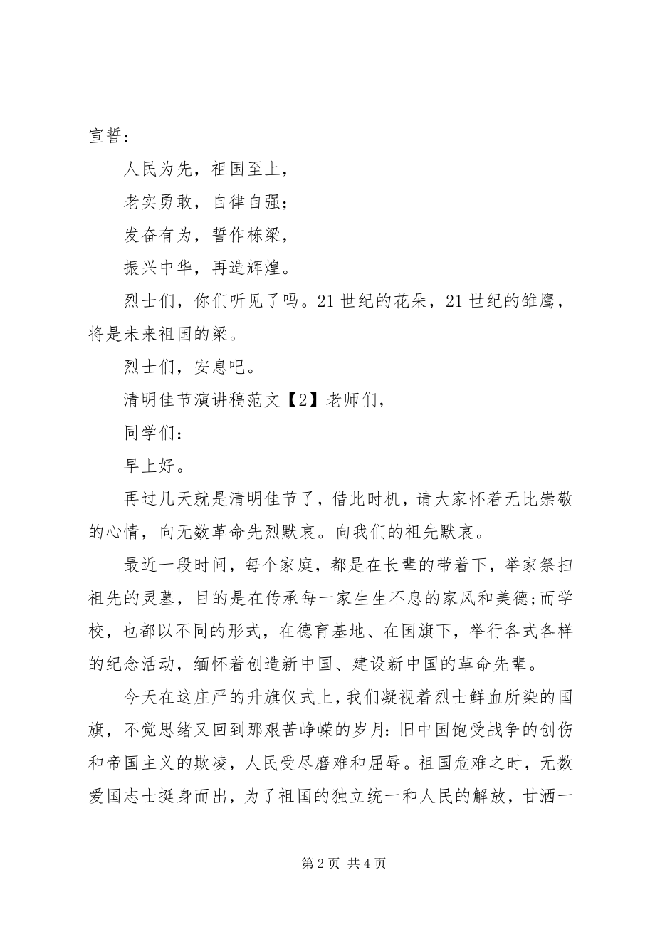 2023年清明节活动致辞演讲稿.docx_第2页