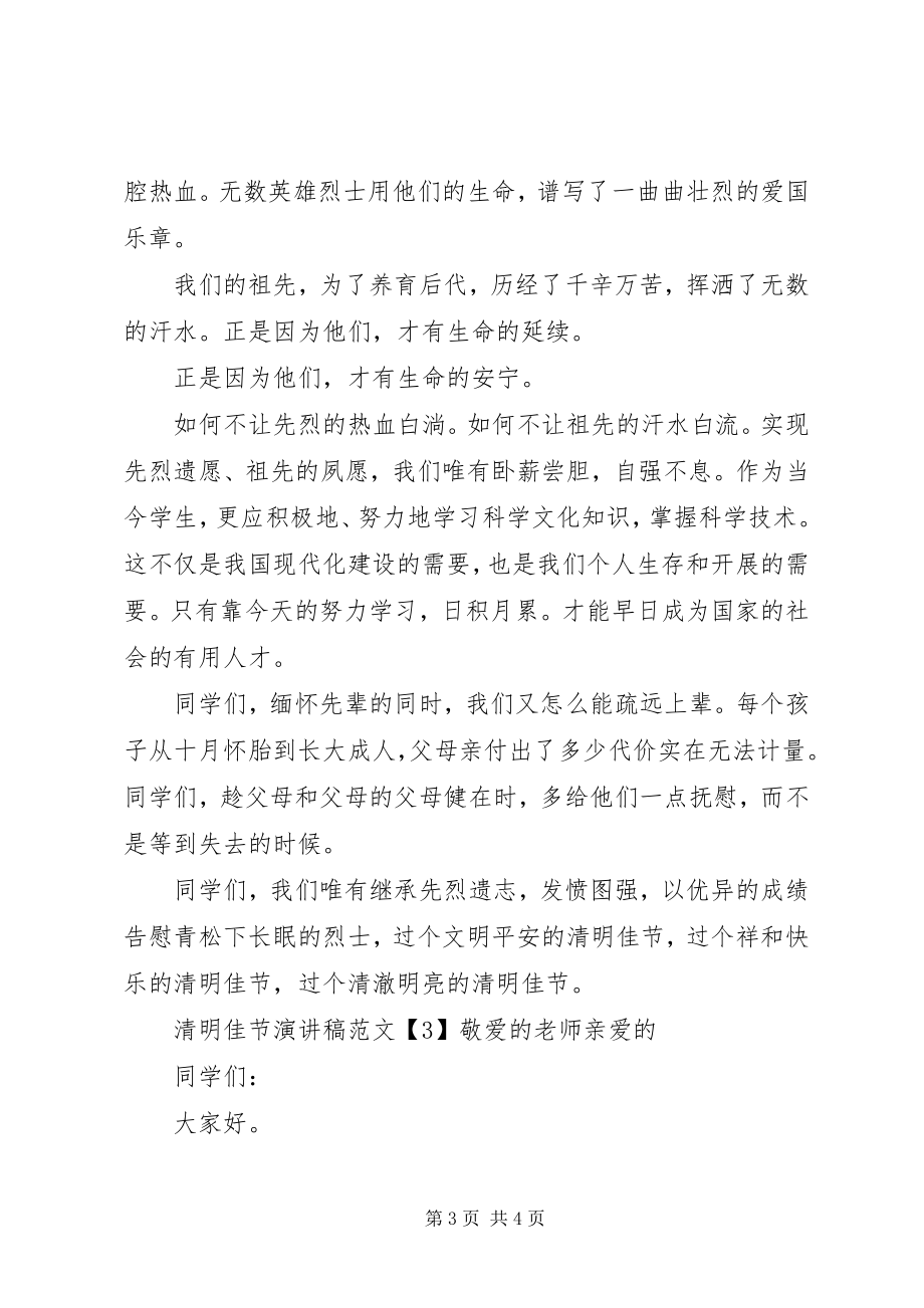 2023年清明节活动致辞演讲稿.docx_第3页