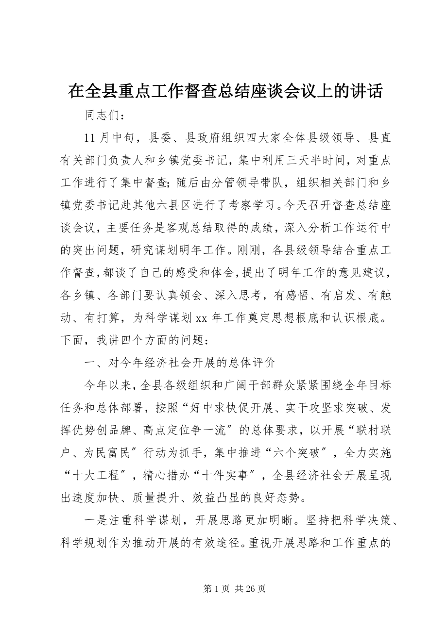 2023年在全县重点工作督查总结座谈会议上的致辞.docx_第1页