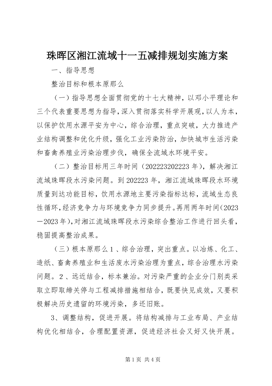 2023年珠晖区湘江流域十一五减排规划实施方案.docx_第1页