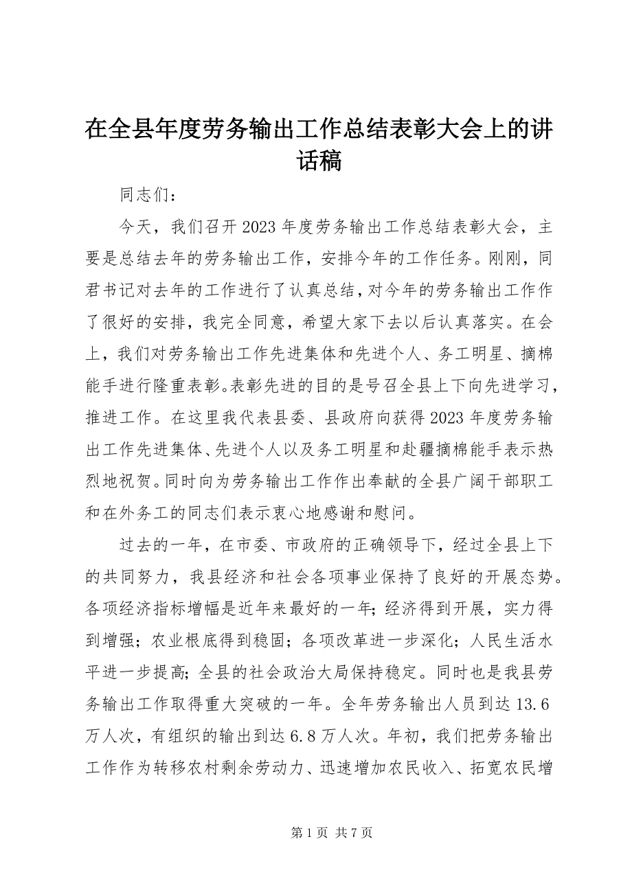 2023年在全县年度劳务输出工作总结表彰大会上的致辞稿.docx_第1页