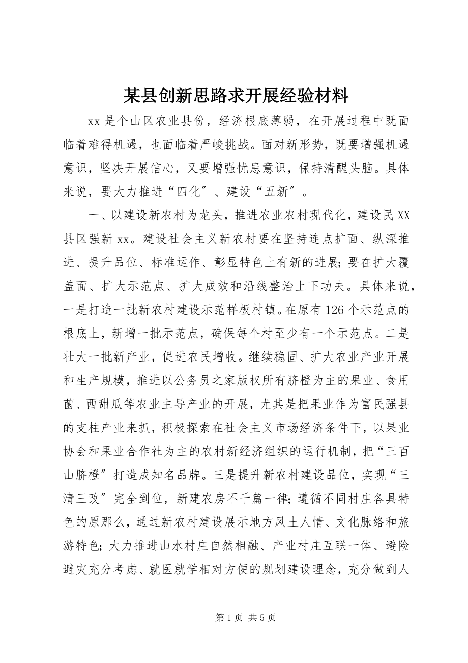 2023年xx县创新思路求发展经验材料.docx_第1页