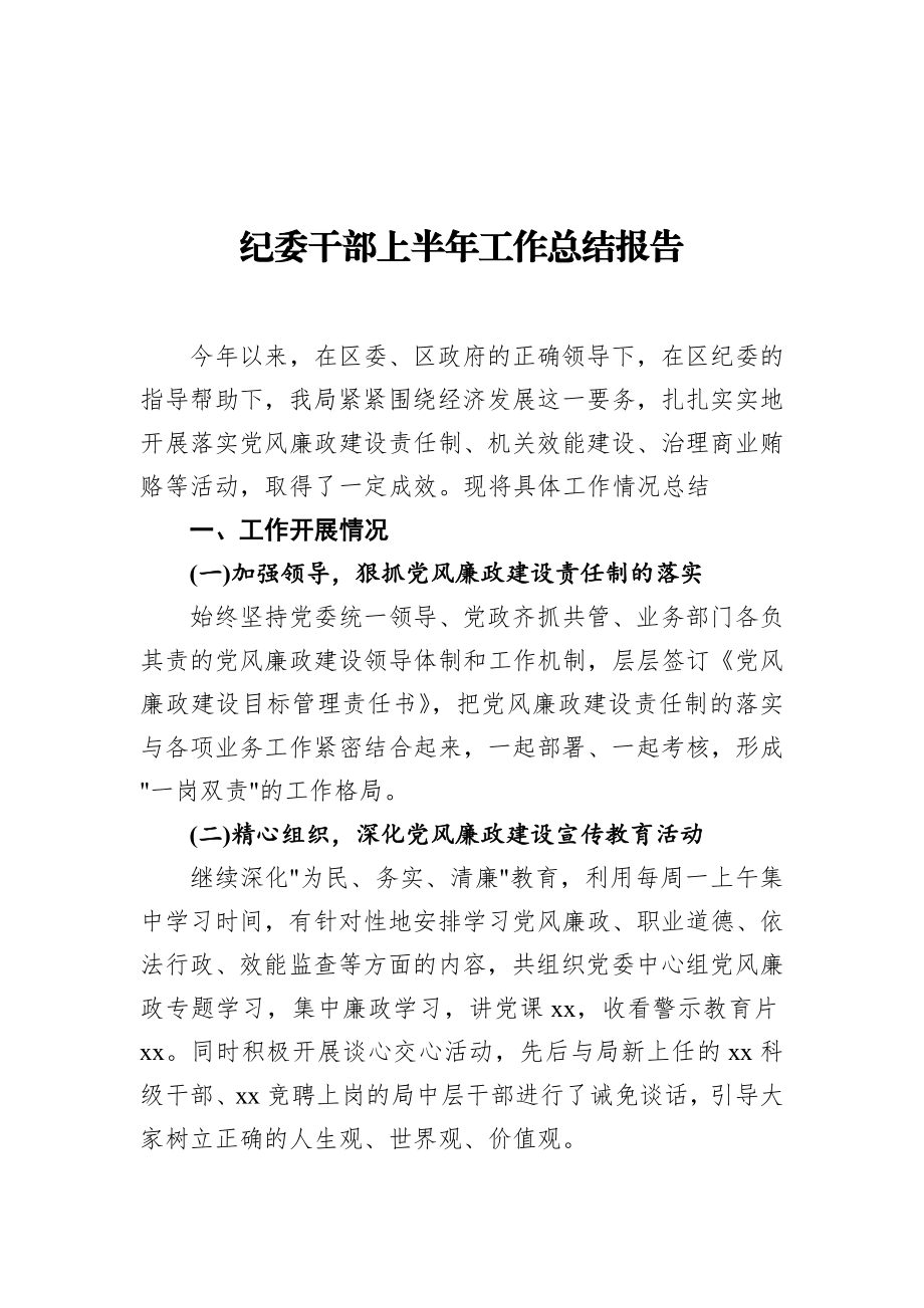 纪委干部上半年工作总结报告.docx_第1页