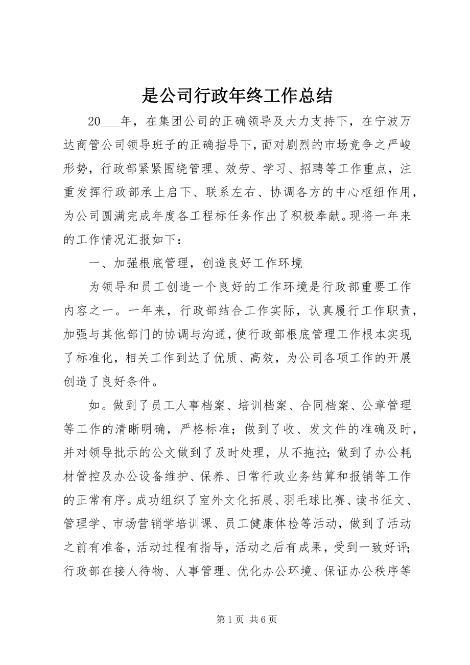 2023年是公司行政年终工作总结.docx_第1页