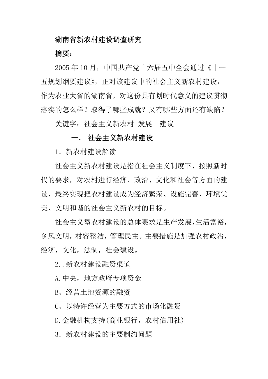 公共管理专业 某省新农村建设调查研究.doc_第1页