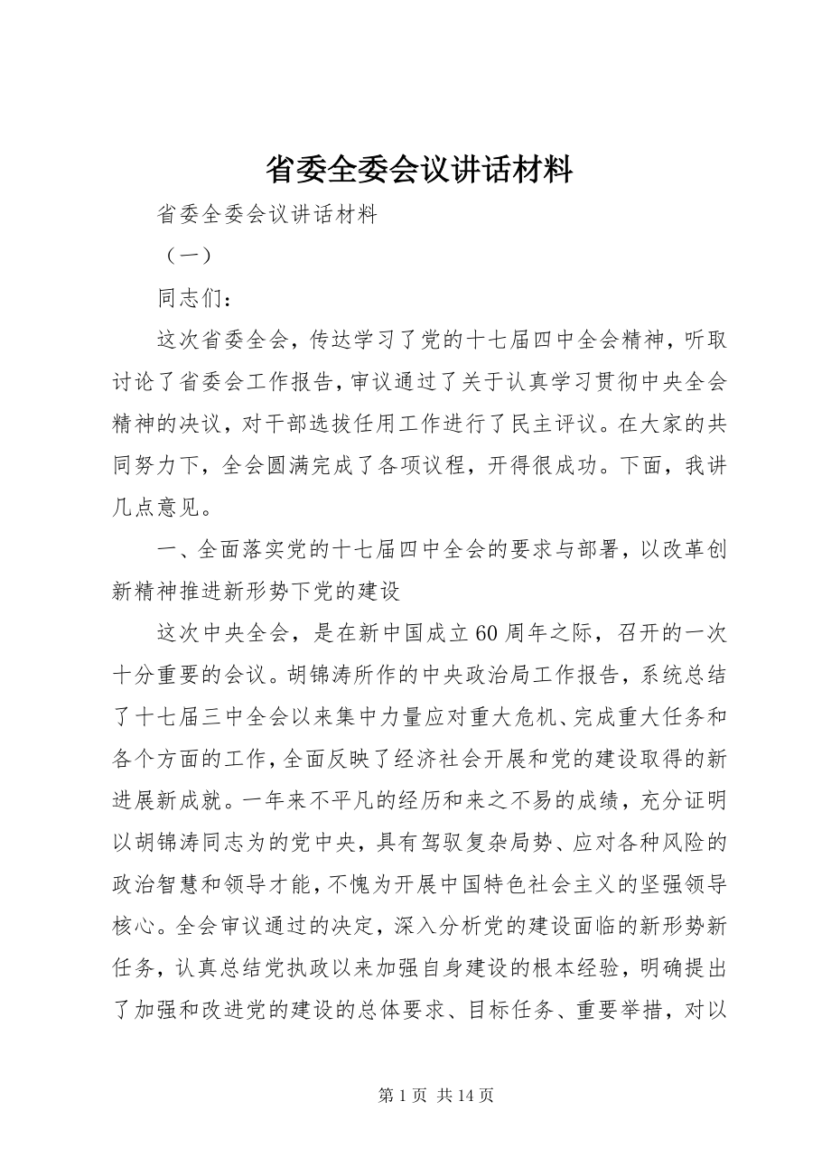 2023年省委全委会议致辞材料.docx_第1页