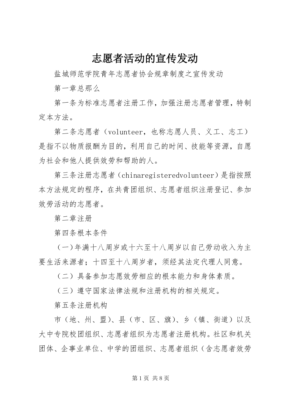 2023年志愿者活动的宣传动员.docx_第1页