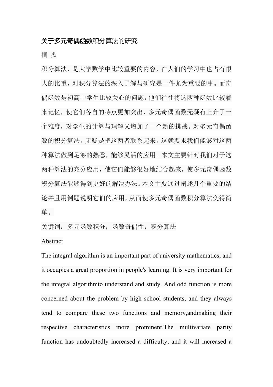 关于多元奇偶函数积分算法的研究应用数学专业.doc_第1页