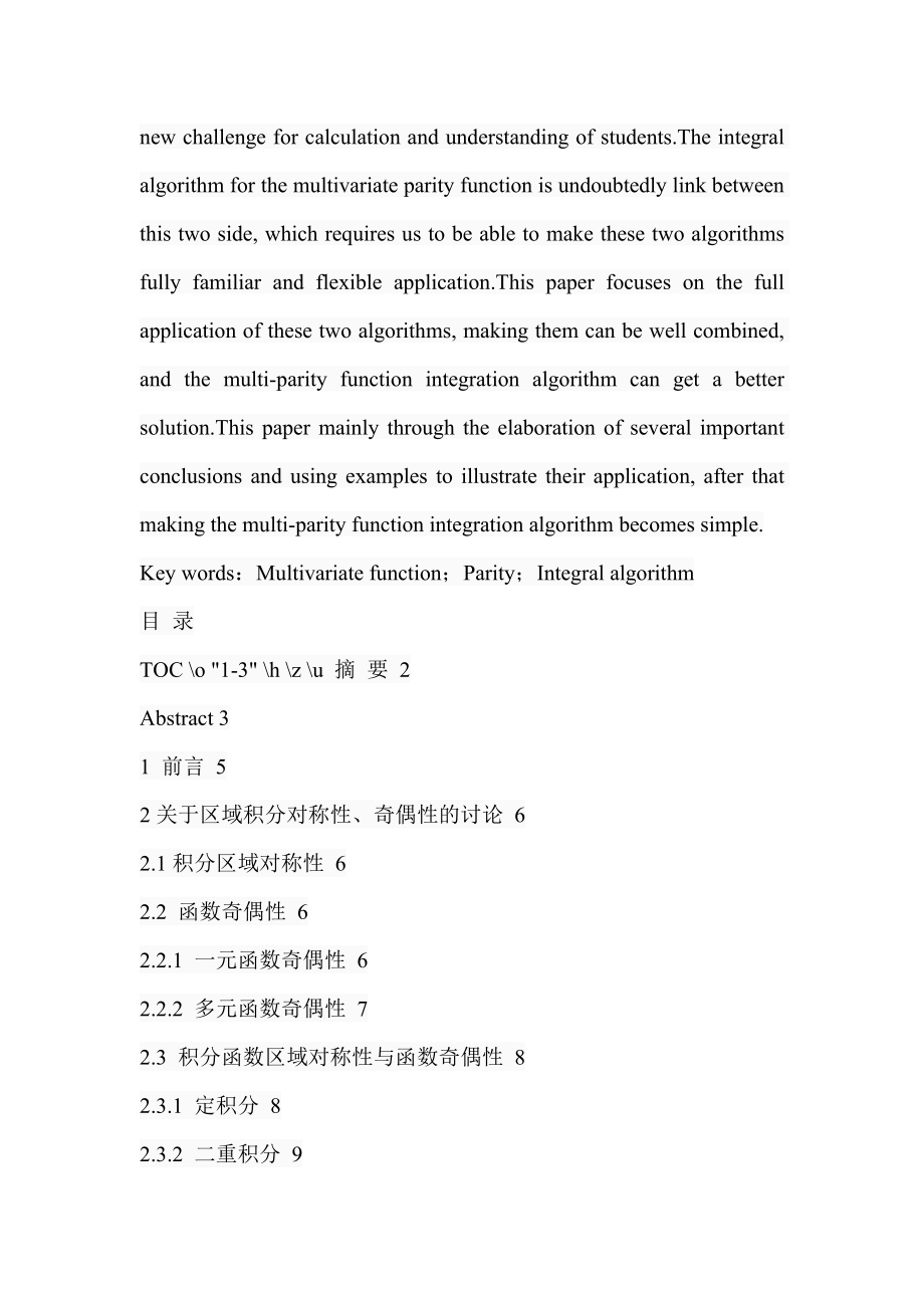 关于多元奇偶函数积分算法的研究应用数学专业.doc_第2页