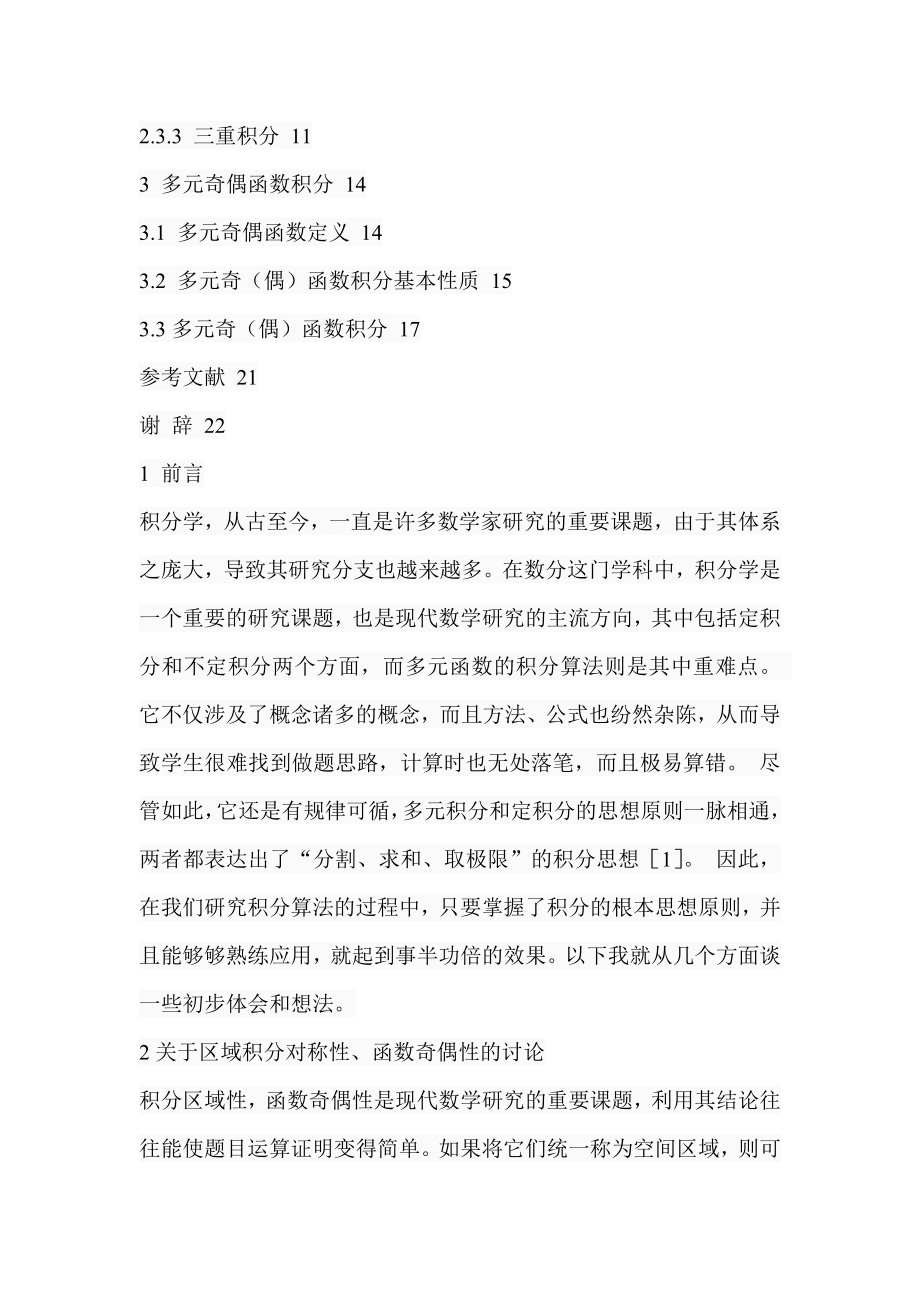 关于多元奇偶函数积分算法的研究应用数学专业.doc_第3页