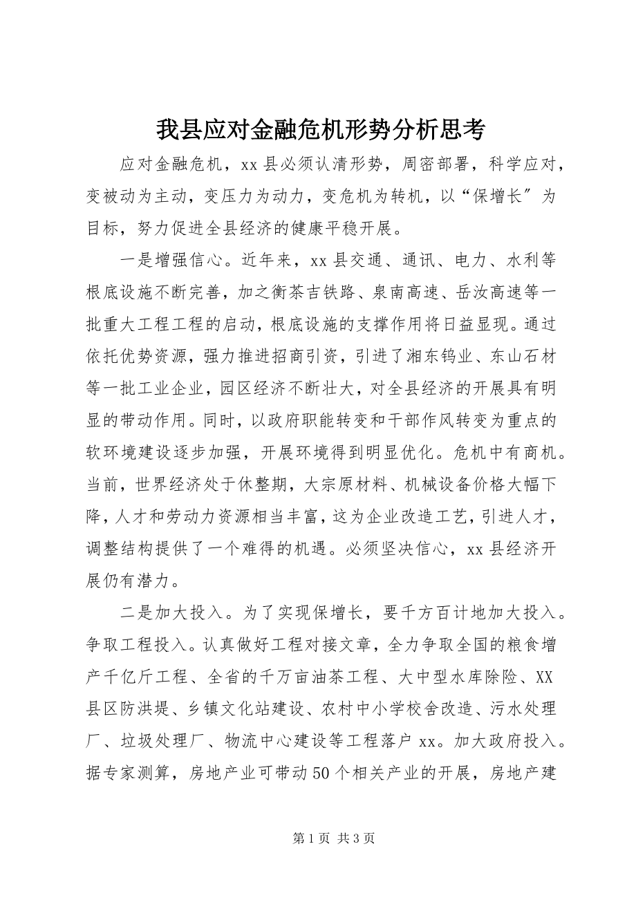 2023年我县应对金融危机形势分析思考.docx_第1页