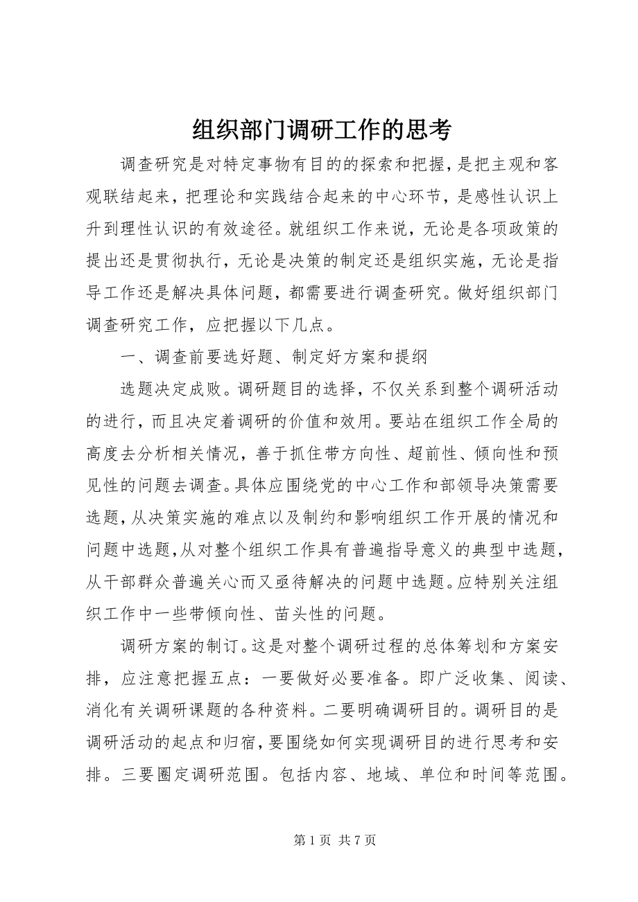 2023年组织部门调研工作的思考.docx_第1页