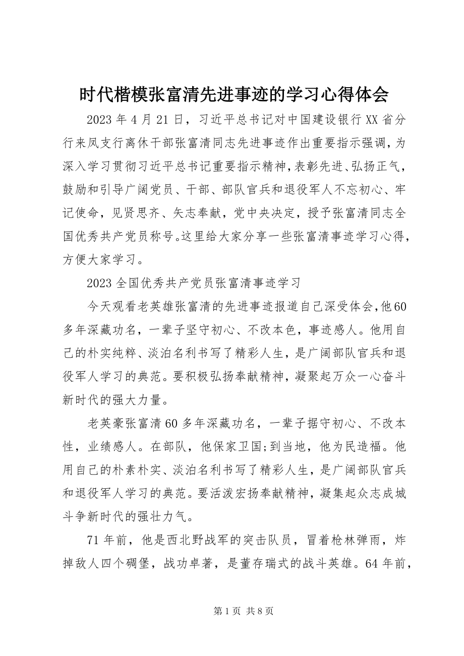 2023年时代楷模张富清先进事迹的学习心得体会.docx_第1页