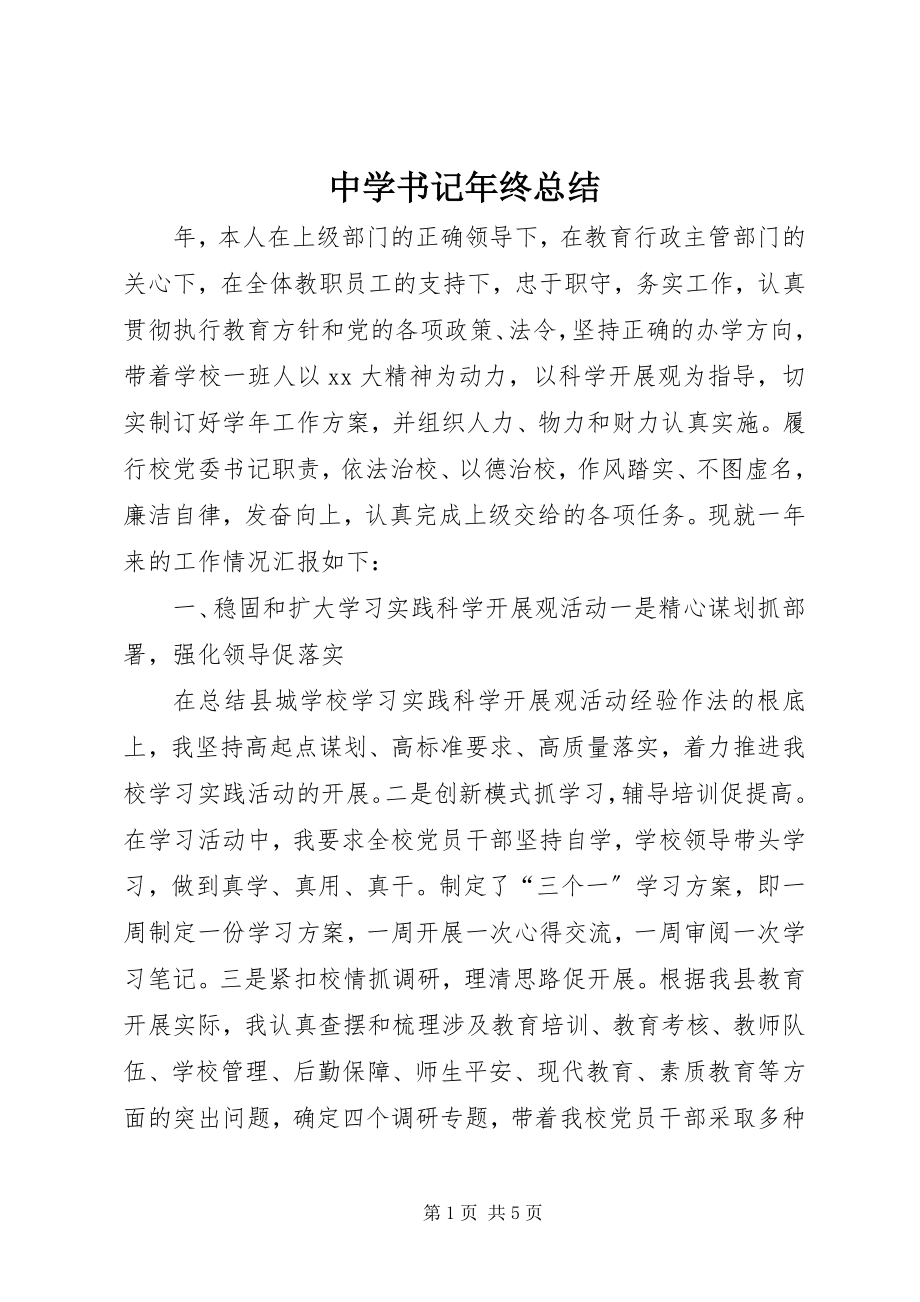 2023年中学书记年终总结.docx_第1页