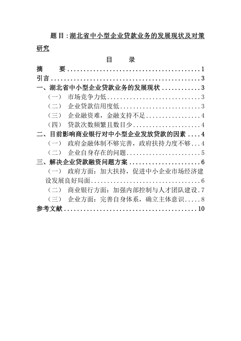 金融学专业 省中小型企业贷款业务的发展现状及对策研究.doc_第1页