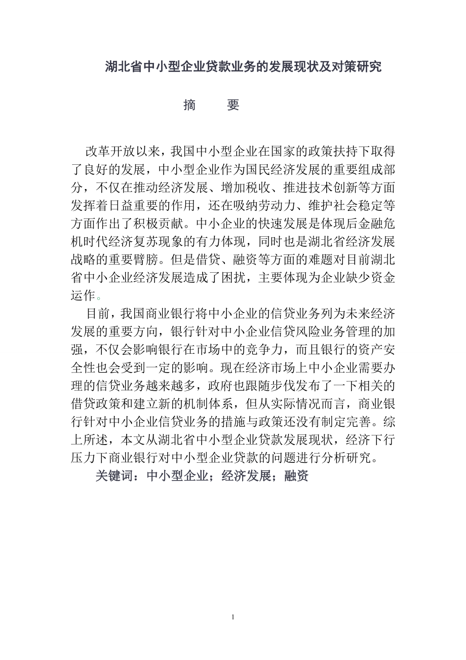 金融学专业 省中小型企业贷款业务的发展现状及对策研究.doc_第2页