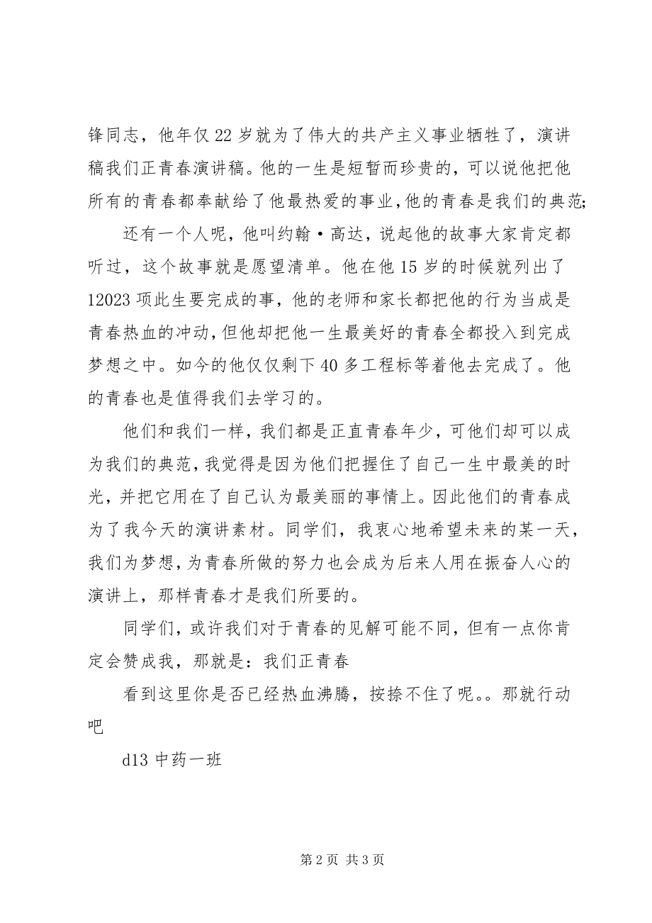 2023年我们正年轻演讲稿.docx_第2页