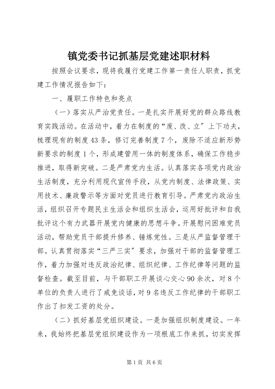 2023年镇党委书记抓基层党建述职材料.docx_第1页