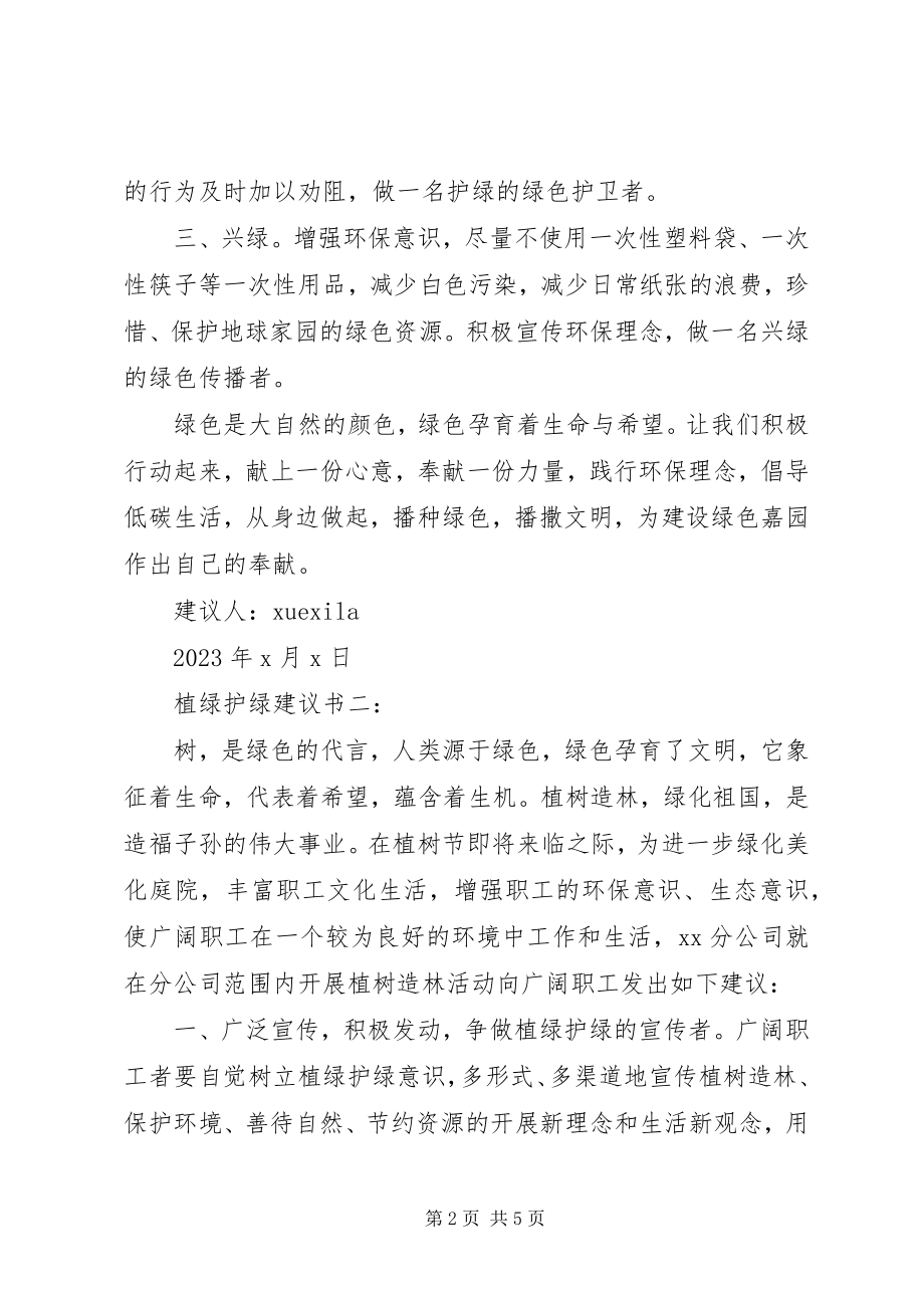 2023年植绿护绿倡议书3篇.docx_第2页