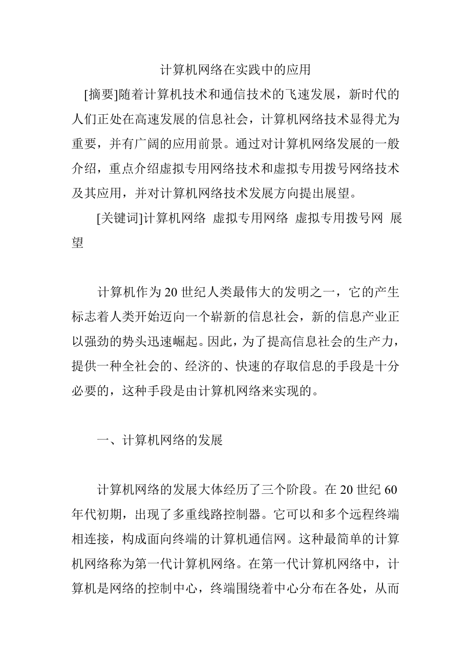 计算机网络在实践中的应用网络工程专业.doc_第1页