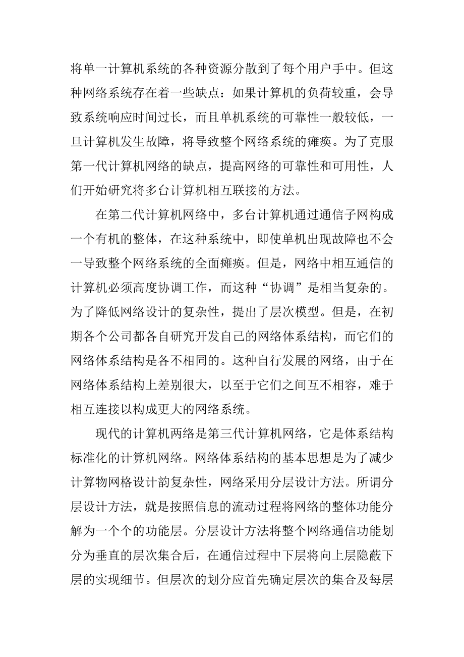 计算机网络在实践中的应用网络工程专业.doc_第2页