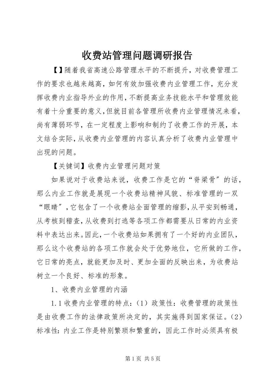 2023年收费站管理问题调研报告.docx_第1页